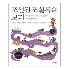 리베르스쿨 조선왕조실록을 보다 2 (마스크제공), 단품, 단품