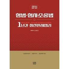 형법·형사소송법 1년간 최신판례정리:23.07.01~24.06.15, 분철 안함