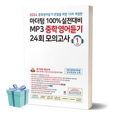 [[+당일발송]] 2024년 마더텅 100% 실전대비 MP3 중학영어듣기 24회 모의고사 1학년 (개정판 15판)