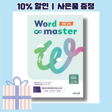 워드 마스터 중등 실력 중학 <10%인하/빠른배송>