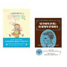 서로에게 들려주는 따뜻한 말 + 내 언어의 한계는 내 세계의 한계이다 (전2권), 상상아이 상상아카데미