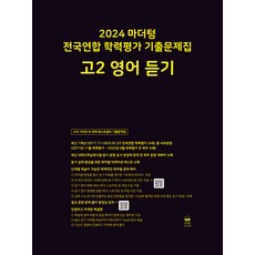 마더텅 전국연합 학력평가 기출문제집 (2024년), 영어 듣기, 고등 2학년