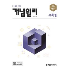 개념원리 수학 2 (2024년용), 단품, 고등학생