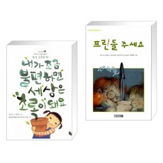 (서점추천) 내가 조금 불편하면 세상은 초록이 돼요 + 프린들 주세요 (전2권)