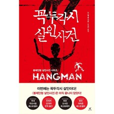 꼭두각시 살인사건-봉제인형 살인사건 시리즈 / 다니엘 콜 / 북플라자