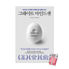 그레이트 마인드셋 : 세계 대가들의 인생을 바꾼 결정적 순간 + 사은품 제공