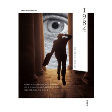 1984, 더클래식, 조지 오웰