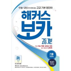 해커스 보카 고등 기본, 트윈링 추가[초록]