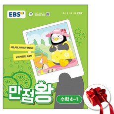 2024 EBS 만점왕 수학 4-1 (사은품 증정)