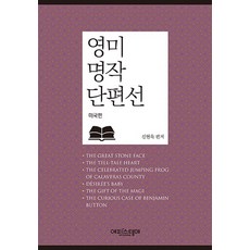 영미 명작 단편선: 미국편, 에피스테메, 신현욱