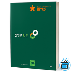 [사은품] 천일문 입문 천일비급 포함 Intro 500 Sentences