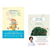 서로에게 들려주는 따뜻한 말 + 영혼이 강한 아이로 키워라 (전2권), 상상아이 상상아카데미