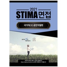 2021 STIMA 면접 국가직 2: 공안직렬편, 혜음출판사