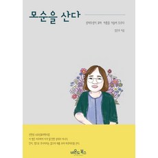 모순을 산다:상처투성이 꼬마 아픔을 거슬러 오르다, 임은주 저, 비욘드북스