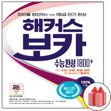 사은품+해커스 보카 수능 완성 1800+