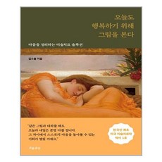 흐름출판 오늘도 행복하기 위해 그림을 본다 (마스크제공), 단품