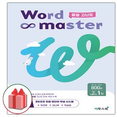 사은품+2024년 Word Master 워드 마스터 중등 고난도 (중학), 3-워드 마스터 Word Master 중등 고난도