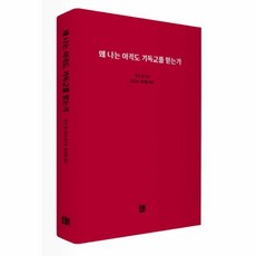 웅진북센 왜 나는 아직도 기독교를 믿는가, One color | One Size@1