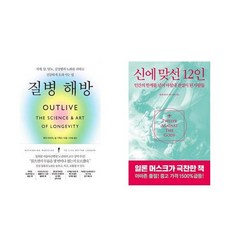 하나북스퀘어 질병 해방+신에 맞선 12인