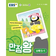 EBS 만점왕 초등 수학 5-1 (2024) 초5 기본서, EBS한국교육방송공사, 초등5학년