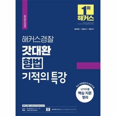 웅진북센 2024 해커스경찰 갓대환 형법 기적의 특강, One color | One Size