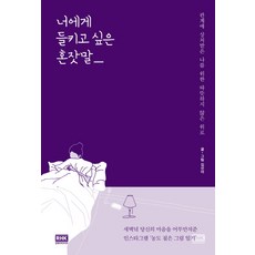 너에게 들키고 싶은 혼잣말:관계에 상처받은 나를 위한 따뜻하지 않은 위로, 알에이치코리아, 김선아