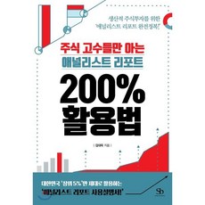 주식 고수들만 아는 애널리스트 리포트 200% 활용법 : 생산적 주식투자를 위한 ‘애널리스트 리포트 완전정복!’, 스마트비즈니스, 김대욱 저