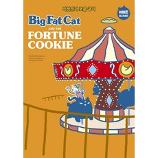 Big Fat Cat and the Fortune Cookie(빅팻캣과 포춘 쿠키), 윌북