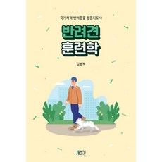 NSB9791165192198 새책-스테이책터 [반려견 훈련학] -국가자격 반려동물 행동지도사--박영스토리-김병부 지음-반려동물행동지도사-20220207, 반려견 훈련학