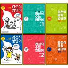 [최신판] 경선식 영단어 선택구매 / 초등 3 4 5 6학년 중학 기본 완성 수능 vol. 1 2 영숙어, 경선식 중학 영단어 완성