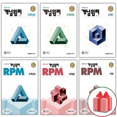 2024년 개념원리 고등 RPM 알피엠 수학 상 하 1 2 미적분 확률과통계 기하 (개정판), 사은품+개념원리 고등 확률과 통계