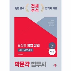 웅진북센 2024 박문각 법무사 형법 정리 기본강의, One color | One Size