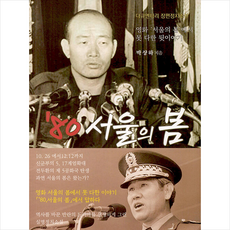 '80 서울의 봄 + 쁘띠수첩 증정, 여산서숙, 홍인호