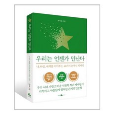 우리는 언젠가 만난다 / 웨일북(whalebooks), 단품없음