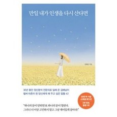 만일 내가 인생을 다시 산다면 + 미니수첩 증정, 김혜남, 메이븐