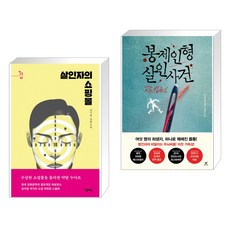 살인자의 쇼핑몰 + 봉제인형 살인사건 (전2권), 자음과모음