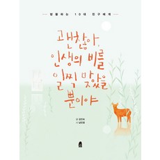 괜찮아 인생의 비를 일찍 맞았을 뿐이야:방황하는 10대 친구에게, 휴, 김인숙 저/남민영 글