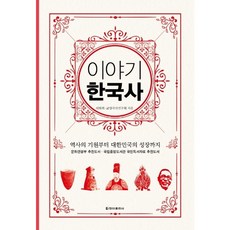 이야기 한국사(보급판):역사의 기원부터 대한민국의 성장까지, 청아출판사