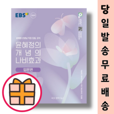 EBS 윤혜정의 개념의 나비효과 입문편 (2023) [볼펜기프트!오늘출발!]