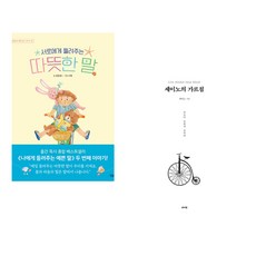 서로에게 들려주는 따뜻한 말 + 세이노의 가르침 (전2권), 상상아이 상상아카데미