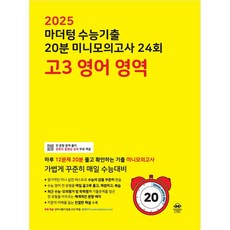 2025 마더텅 수능기출 20분 미니모의고사 24회 고3 영어 영역 (2024년)