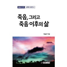 죽음 그리고 죽음 이후의 삶, 말씀과언약, 이승구