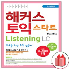 사은품+해커스 토익 스타트 리스닝 LC