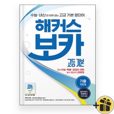 해커스 보카 고등 기본 (2024), 고등학생