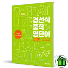 (GIFT+) 경선식 중학 영단어 기본