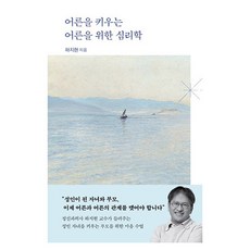 어른을 키우는 어른을 위한 심리학, 은행나무, 하지현