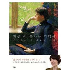 지금 이 순간을 기억해 : 이주은의 벨 에포크 산책, 이봄, 이주은