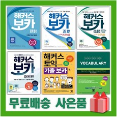 2024년 해커스 보카 토익 중학 고등 수능 어원편 기출, 선물+해커스 토익 기출 보카