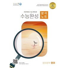 올바른책 분석노트 수능완성 영어영역 영어 (2023년), 올바른선생님연합