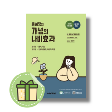 EBS 윤혜정의 개념의 나비효과 (본책) (2024) (Book-in)(별도사은품)